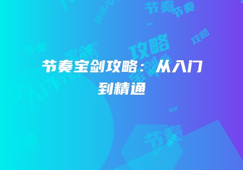 节奏宝剑攻略：从入门到精通