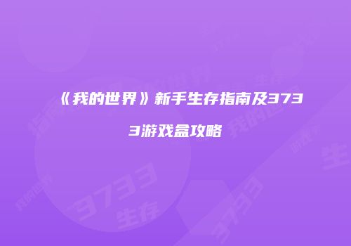 《我的世界》新手生存指南及3733游戏盒攻略