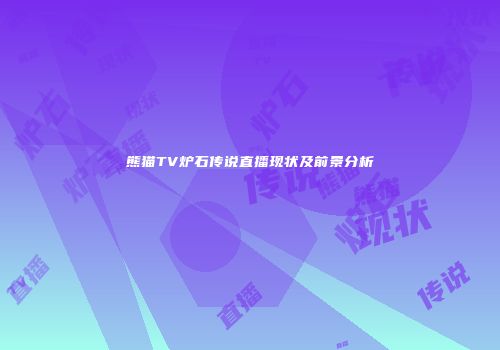 熊猫TV炉石传说直播现状及前景分析