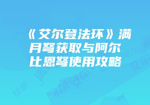 《艾尔登法环》满月弩获取与阿尔比恩弩使用攻略