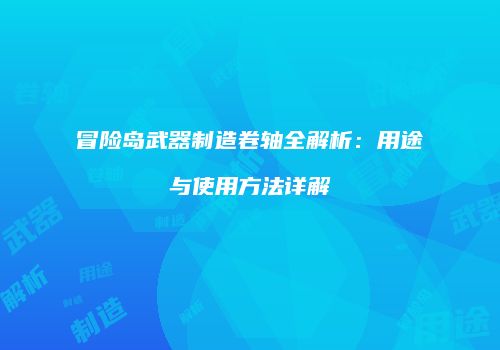 冒险岛武器制造卷轴全解析：用途与使用方法详解
