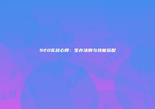 S2D实战心得：生存法则与技能搭配