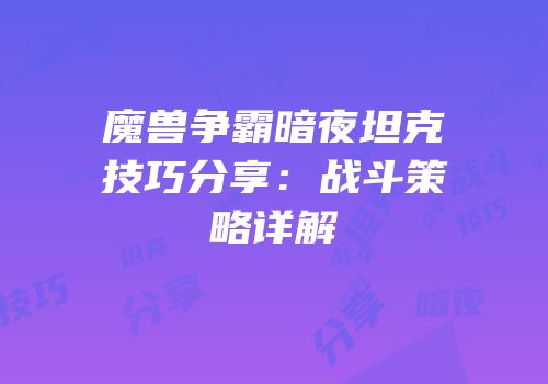 魔兽争霸暗夜坦克技巧分享：战斗策略详解