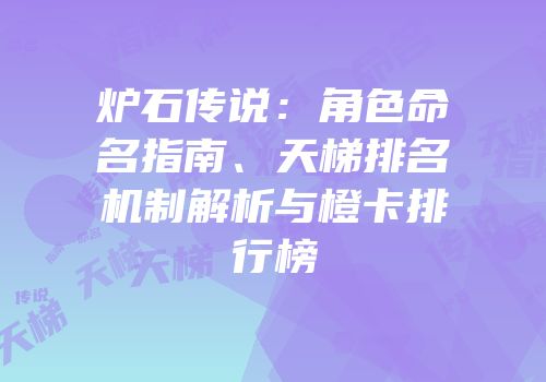 炉石传说：角色命名指南、天梯排名机制解析与橙卡排行榜