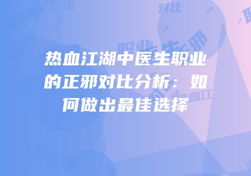 热血江湖中医生职业的正邪对比分析:如何做出最佳选择