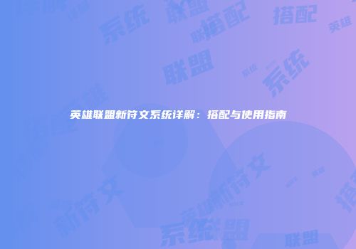 英雄联盟新符文系统详解：搭配与使用指南