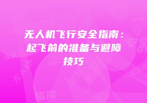 无人机飞行安全指南：起飞前的准备与避障技巧