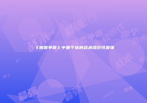 《魔兽争霸》中哪个族的战术组织性最强