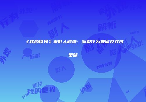 《我的世界》末影人解析：外观行为技能及对抗策略