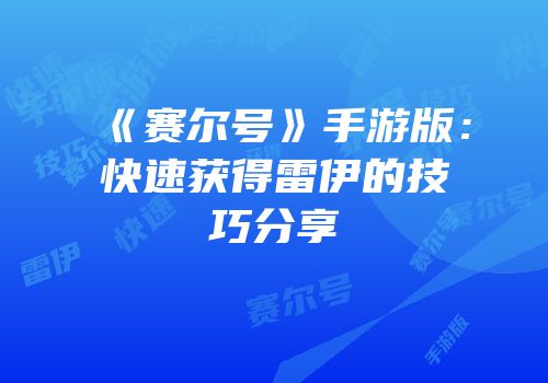 《赛尔号》手游版：快速获得雷伊的技巧分享