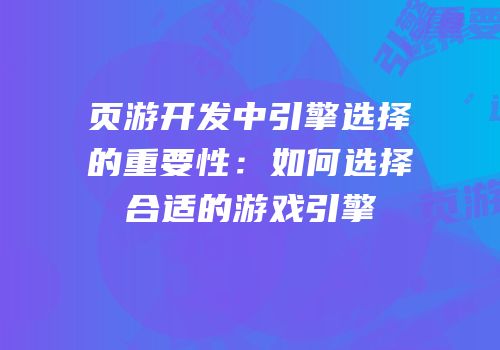 页游开发中引擎选择的重要性：如何选择合适的游戏引擎