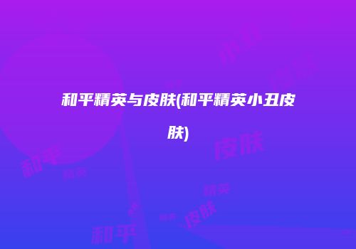 和平精英与皮肤(和平精英小丑皮肤)