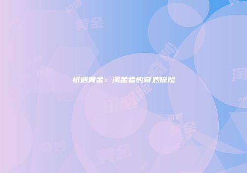初遇黄金：淘金者的奇妙探险