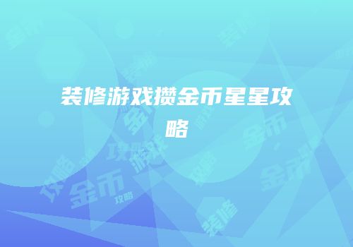 装修游戏攒金币星星攻略
