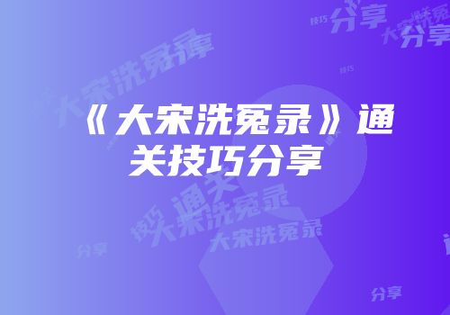《大宋洗冤录》通关技巧分享
