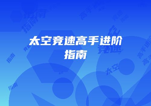 太空竞速高手进阶指南