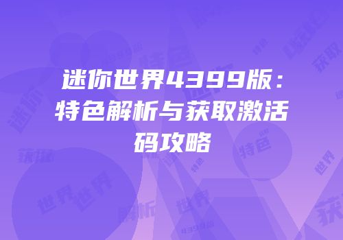 迷你世界4399版：特色解析与获取激活码攻略