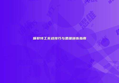 爆裂特工实战技巧与思维训练指南