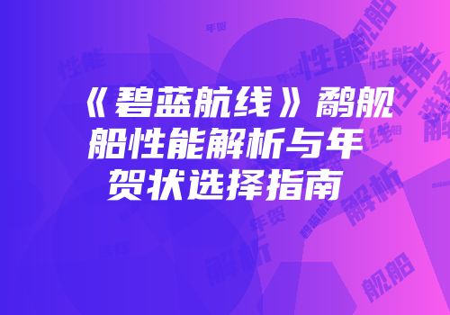 《碧蓝航线》鹬舰船性能解析与年贺状选择指南