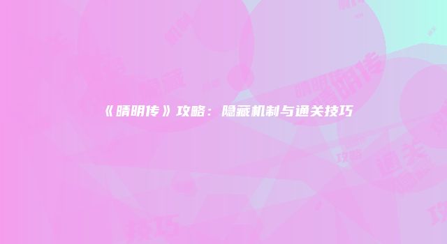 《晴明传》攻略：隐藏机制与通关技巧