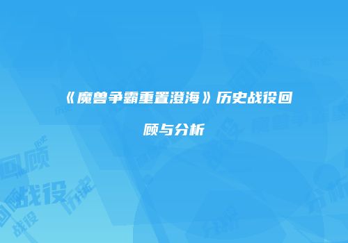 《魔兽争霸重置澄海》历史战役回顾与分析