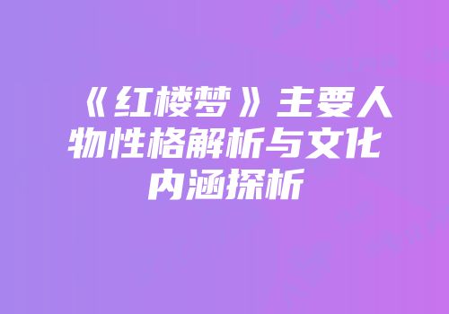 《红楼梦》主要人物性格解析与文化内涵探析