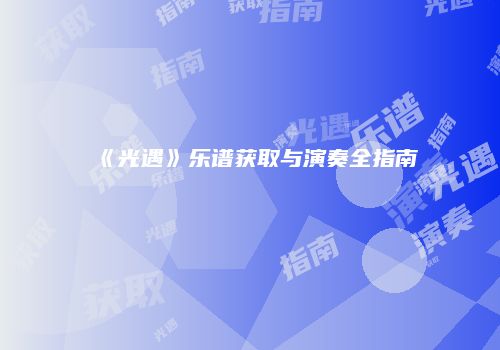 《光遇》乐谱获取与演奏全指南
