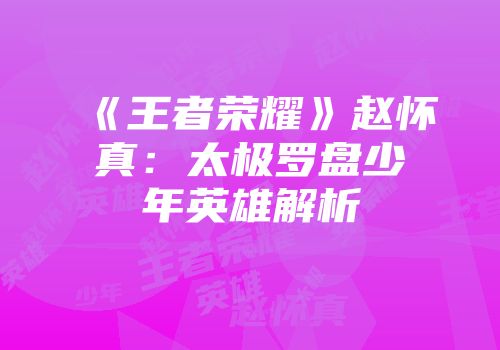 《王者荣耀》赵怀真：太极罗盘少年英雄解析