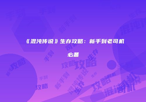 《混沌传说》生存攻略：新手到老司机必备