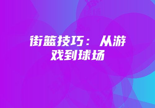 街篮技巧：从游戏到球场
