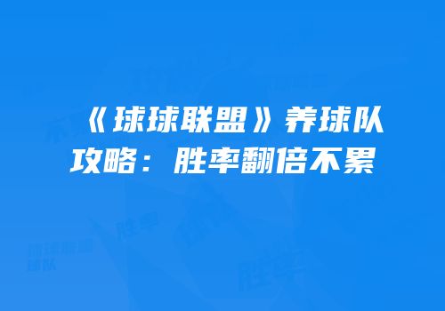 《球球联盟》养球队攻略：胜率翻倍不累