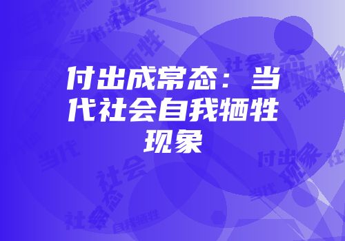 付出成常态：当代社会自我牺牲现象