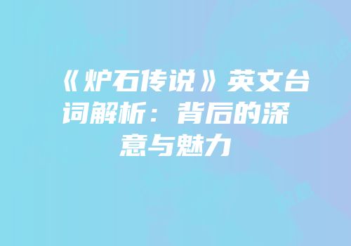 《炉石传说》英文台词解析：背后的深意与魅力