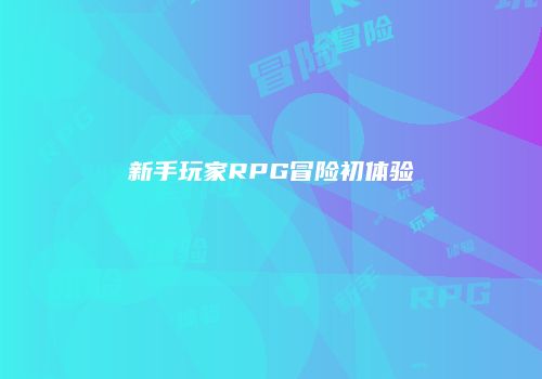 新手玩家RPG冒险初体验