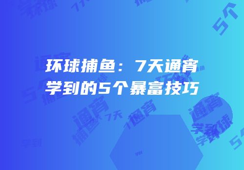 环球捕鱼：7天通宵学到的5个暴富技巧