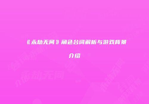 《永劫无间》角色台词解析与游戏背景介绍