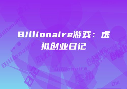Billionaire游戏：虚拟创业日记