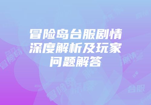 冒险岛台服剧情深度解析及玩家问题解答