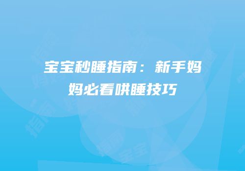 宝宝秒睡指南：新手妈妈必看哄睡技巧