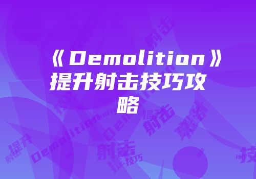 《Demolition》提升射击技巧攻略