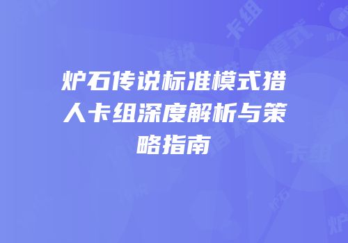 炉石传说标准模式猎人卡组深度解析与策略指南