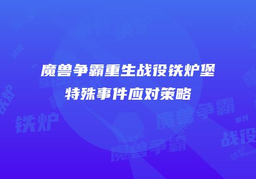 魔兽争霸重生战役铁炉堡特殊事件应对策略