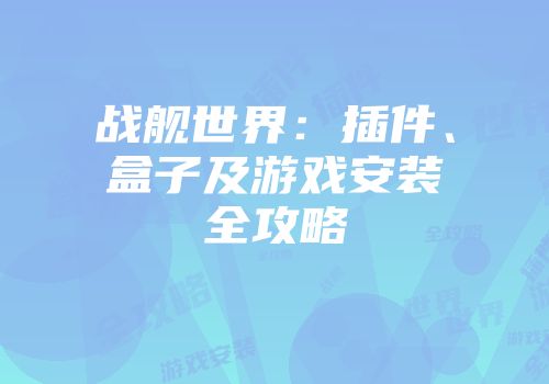 战舰世界：插件、盒子及游戏安装全攻略