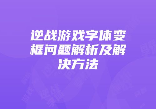 逆战游戏字体变框问题解析及解决方法