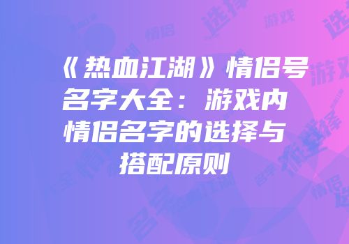 《热血江湖》情侣号名字大全：游戏内情侣名字的选择与搭配原则