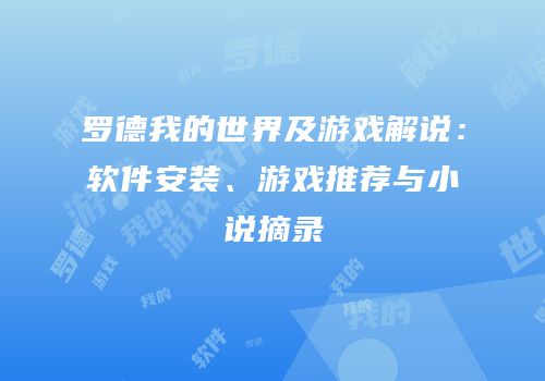 罗德我的世界及游戏解说：软件安装、游戏推荐与小说摘录