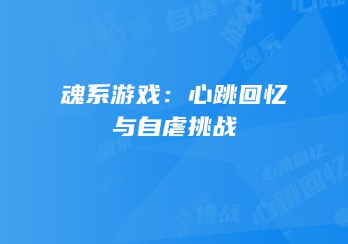 魂系游戏：心跳回忆与自虐挑战