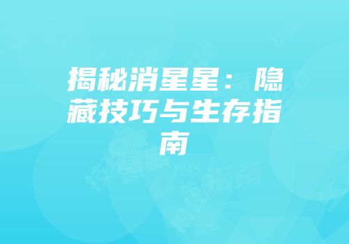 揭秘消星星：隐藏技巧与生存指南