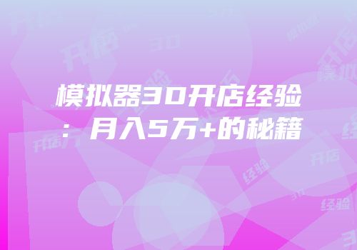 模拟器3D开店经验：月入5万+的秘籍