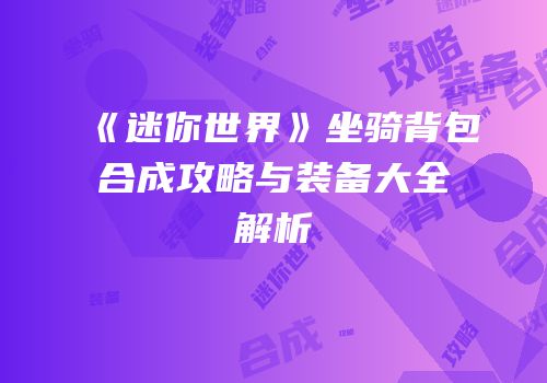 《迷你世界》坐骑背包合成攻略与装备大全解析